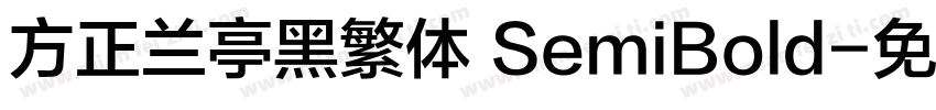 方正兰亭黑繁体 SemiBold字体转换